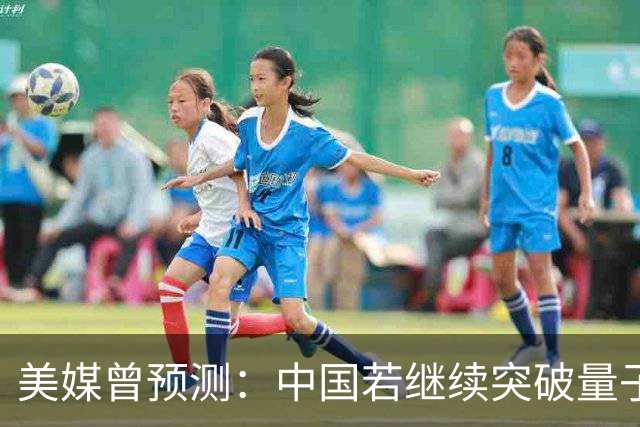 美媒曾预测：中国若继续突破量子科技，将在27年引新一轮科技革命