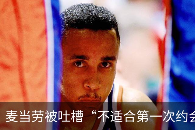 麦当劳被吐槽“不适合第一次约会”，公关回应封神！
