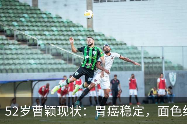 52岁曹颖现状：胃癌稳定，面色红润，身家上亿，一米八儿子成骄傲